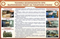 Стенд "Техника безопасности при выполнении работ на токарном станке" - fgospostavki.ru - Владимир