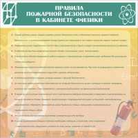 Стенд "Правила пожарной безопасности в кабинете физики" - fgospostavki.ru - Владимир