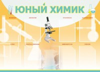 Стенд "Юный химик" Вариант 1 - fgospostavki.ru - Владимир