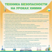 Стенд "Техника безопасности на уроках химии" - fgospostavki.ru - Владимир