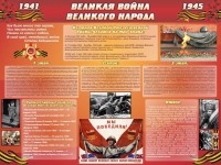 Стенд "Великая война Великого народа" Вариант 2 (6 блоков) - fgospostavki.ru - Владимир