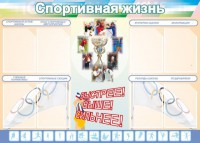 Стенд "Спортивная жизнь" Вариант 2 - fgospostavki.ru - Владимир