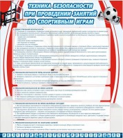 Стенд "Техника безопасности занятий по спортивным играм" - fgospostavki.ru - Владимир