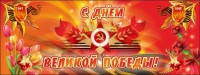 Баннер "С днем Великой Победы" - fgospostavki.ru - Владимир
