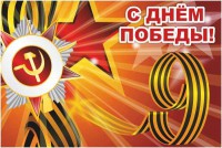 Баннер "С днем Победы" Вариант 1 - fgospostavki.ru - Владимир