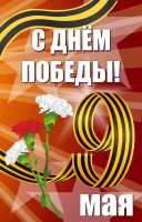 Баннер "С днем Победы" Вариант 4 - fgospostavki.ru - Владимир