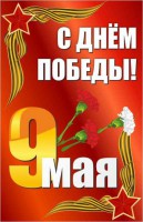 Баннер "С днем Победы" Вариант 2 - fgospostavki.ru - Владимир