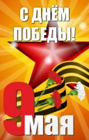 Баннер "С днем Победы" Вариант 3 - fgospostavki.ru - Владимир