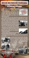 Стенд "Берлинская операция" - fgospostavki.ru - Владимир