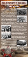 Стенд "Битва за Москву" - fgospostavki.ru - Владимир