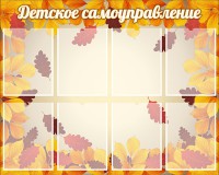 Стенд "Детское самоуправление" - fgospostavki.ru - Владимир