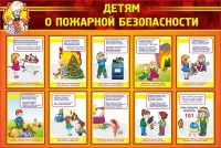Стенд "Детям о пожарной безопасности" - fgospostavki.ru - Владимир