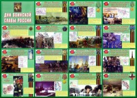Стенд "Дни воинской славы России" Вариант 1 - fgospostavki.ru - Владимир