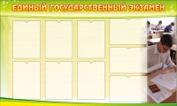 Стенд "Единый государственный экзамен" Вариант 2 - fgospostavki.ru - Владимир