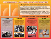 Стенд "Экстремизм-антисоциальное явление" - fgospostavki.ru - Владимир