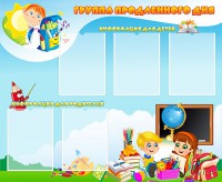 Стенд "Группа продленного дня" - fgospostavki.ru - Владимир