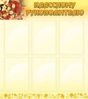 Стенд "Классному руководителю" - fgospostavki.ru - Владимир