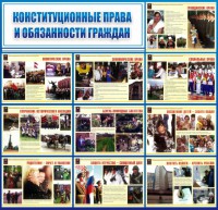 Стенд "Конституционные права и обязанности граждан" - fgospostavki.ru - Владимир