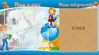 Стенд "Наш класс" - fgospostavki.ru - Владимир