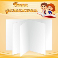 Стенд "Наши достижения" Вариант 2 - fgospostavki.ru - Владимир
