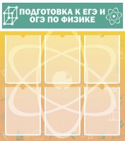 Стенд "Подготовка к ЕГЭ и ОГЭ по физике (6 карманов)" - fgospostavki.ru - Владимир