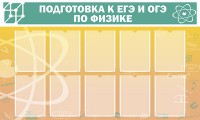 Стенд "Подготовка к ЕГЭ и ОГЭ по физике (10 карманов)" - fgospostavki.ru - Владимир
