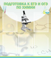 Стенд "Подготовка к ЕГЭ и ОГЭ по химии (5 карманов)" - fgospostavki.ru - Владимир