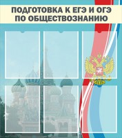 Стенд "Подготовка к ЕГЭ и ОГЭ по обществознанию (6 карманов)" - fgospostavki.ru - Владимир