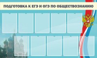 Стенд "Подготовка к ЕГЭ и ОГЭ по обществознанию" - fgospostavki.ru - Владимир