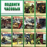 Стенд "Подвиги часовых" - fgospostavki.ru - Владимир