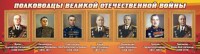 Стенд "Полководцы Великой Отечественной войны" Вариант 2 - fgospostavki.ru - Владимир