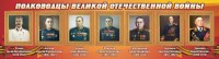 Стенд "Полководцы Великой Отечественной войны" Вариант 3 - fgospostavki.ru - Владимир