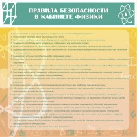 Стенд "Правила безопасности в кабинете физики" - fgospostavki.ru - Владимир