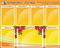 Стенд "Профсоюз-это мы!" - fgospostavki.ru - Владимир