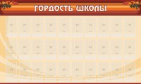 Стенд "Гордость школы" Вариант 2 - fgospostavki.ru - Владимир