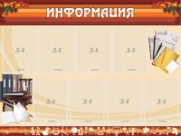 Стенд "Информация" Вариант 14 - fgospostavki.ru - Владимир