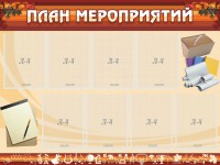 Стенд "План мероприятий" - fgospostavki.ru - Владимир