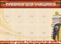 Стенд "Правила для учащихся" - fgospostavki.ru - Владимир