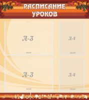 Стенд "Расписание занятий" Вариант 1 - fgospostavki.ru - Владимир