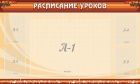 Стенд "Расписание занятий" Вариант 2 - fgospostavki.ru - Владимир