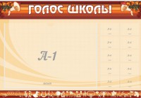 Стенд "Голос школы" - fgospostavki.ru - Владимир