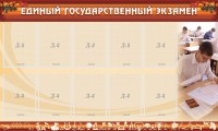 Стенд "Единый государственный экзамен" Вариант 1 - fgospostavki.ru - Владимир