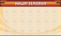 Стенд "Наши земляки" - fgospostavki.ru - Владимир