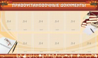Стенд "ПРАВОУСТАНАВЛИВАЮЩИЕ ДОКУМЕНТЫ" - fgospostavki.ru - Владимир