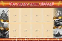 Стенд "Это гордое слово Победа!" - fgospostavki.ru - Владимир