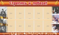 Стенд "Стремись к победе!" - fgospostavki.ru - Владимир