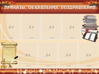 Стенд "Приказы, объявления, поздравления" - fgospostavki.ru - Владимир