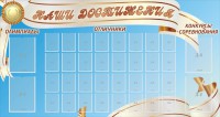 Стенд "Наши достижения" Вариант 8 - fgospostavki.ru - Владимир