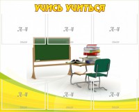 Стенд "Учись учиться" - fgospostavki.ru - Владимир
