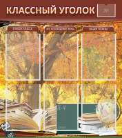 Стенд "Классный уголок" №3 - fgospostavki.ru - Владимир